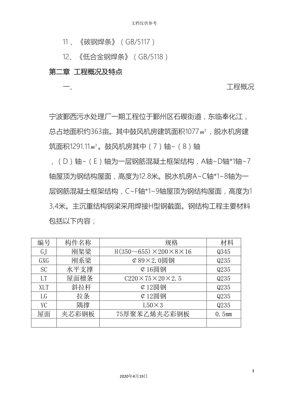 屋面钢结构施工方案范文_第3页