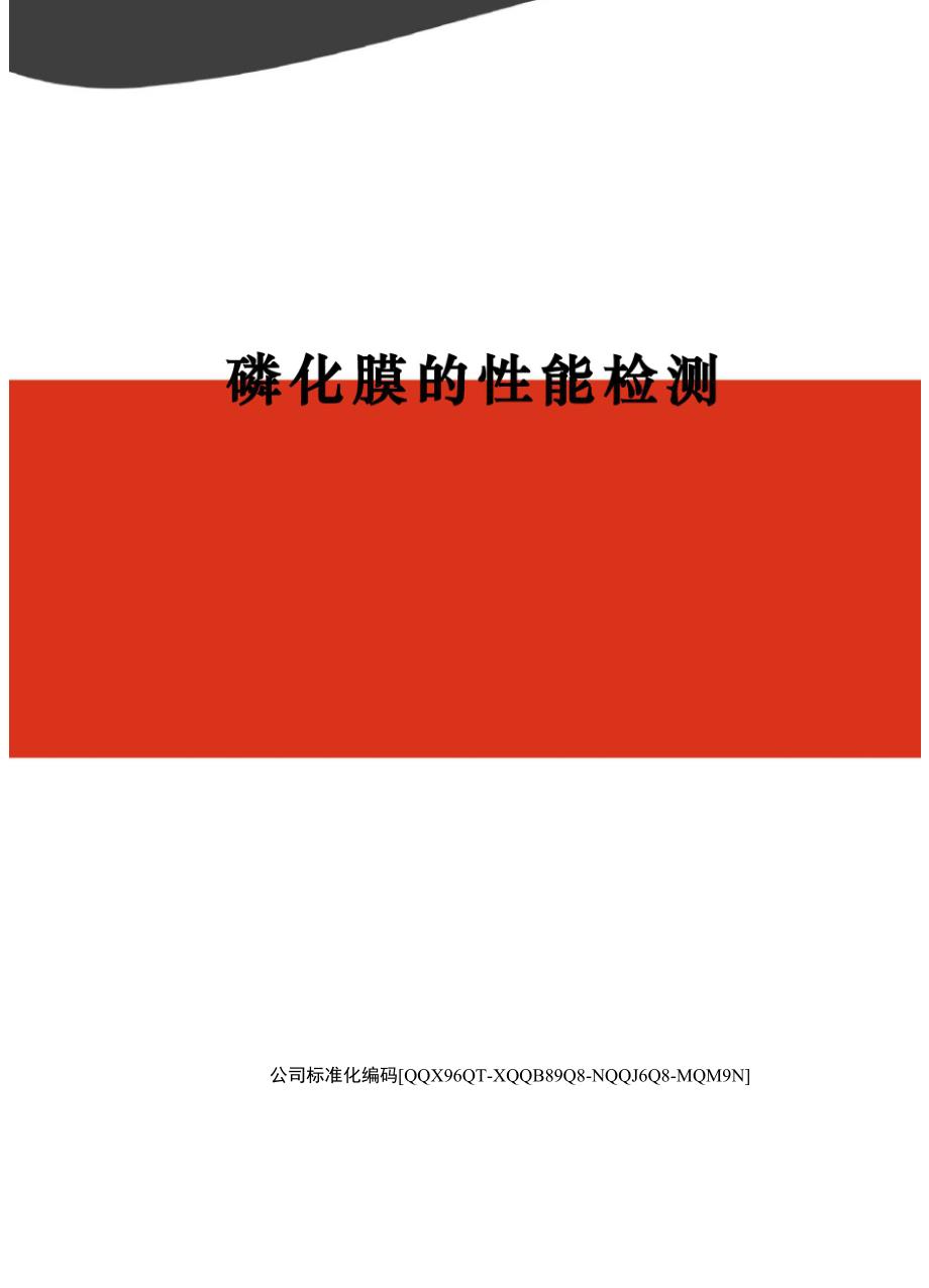 磷化膜的性能检测_第1页