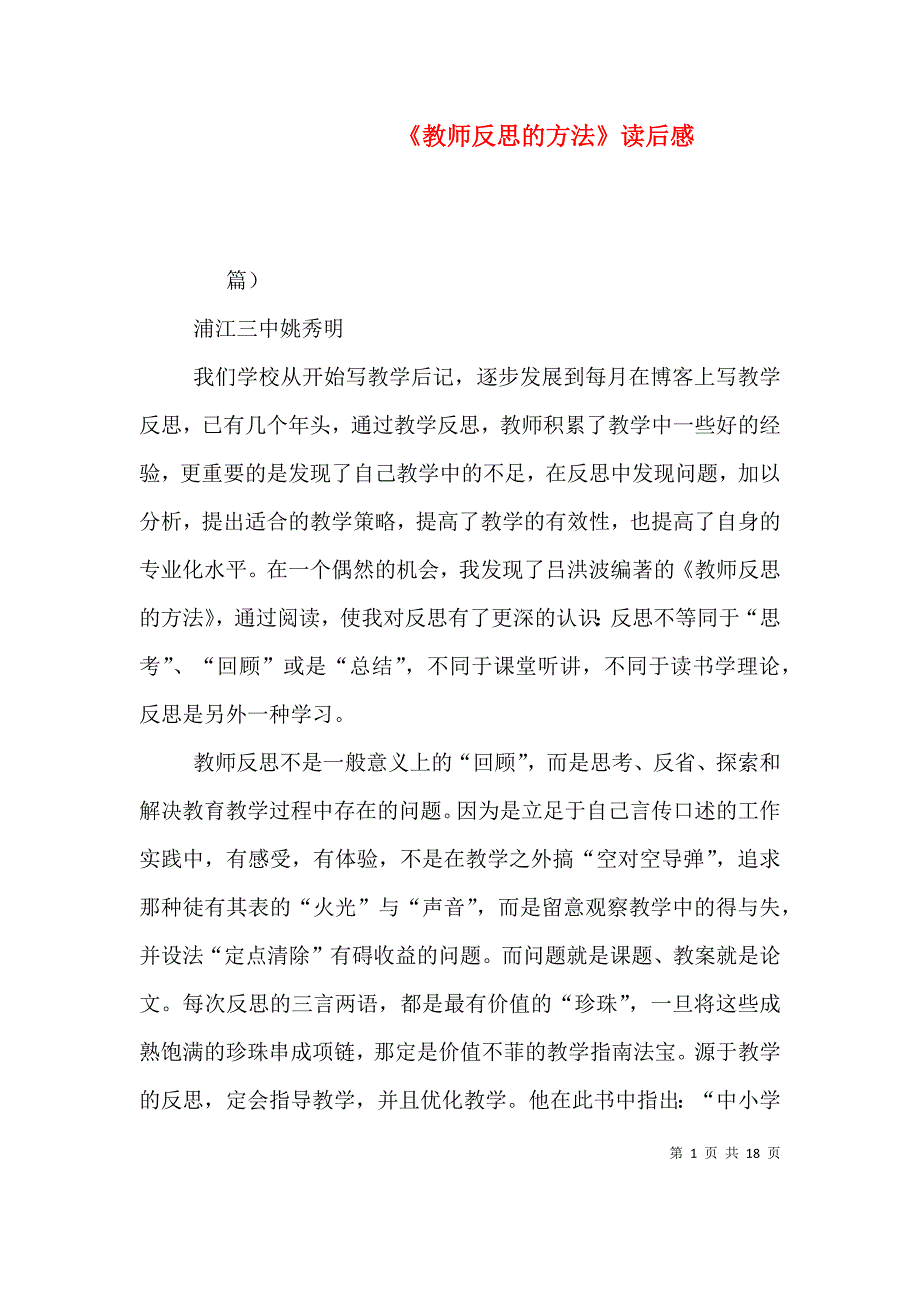 《教师反思的方法》读后感_第1页