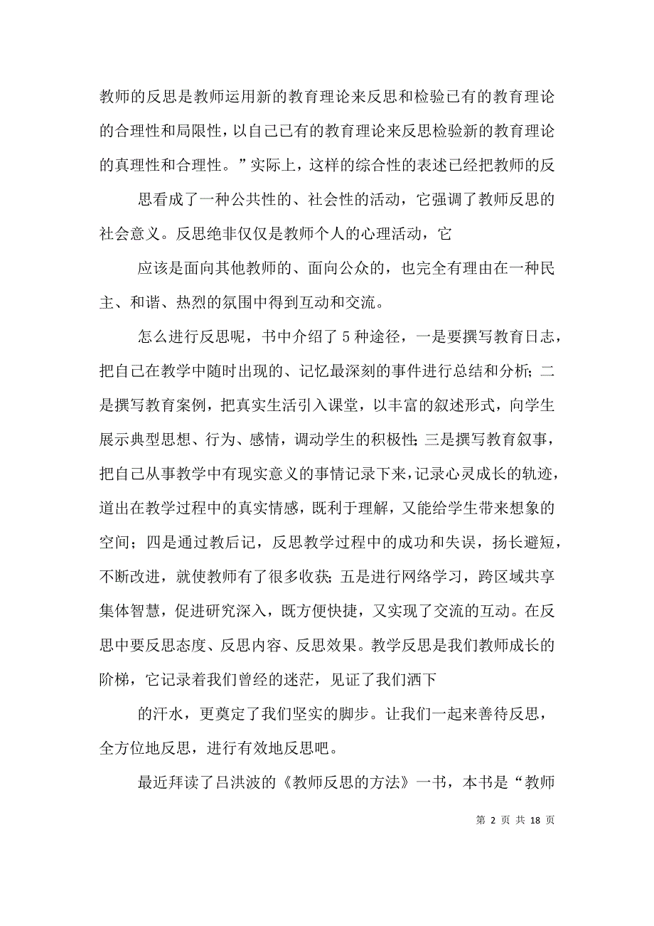 《教师反思的方法》读后感_第2页