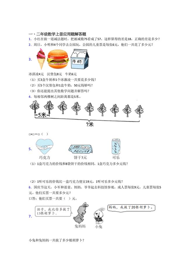 数学二年级上册应用题解答题精选单元测试卷经典题目(含答案).doc