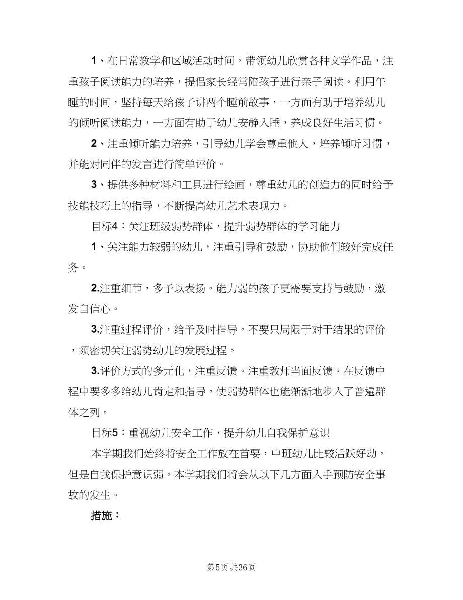 幼儿园中班班务计划下学期（六篇）.doc_第5页