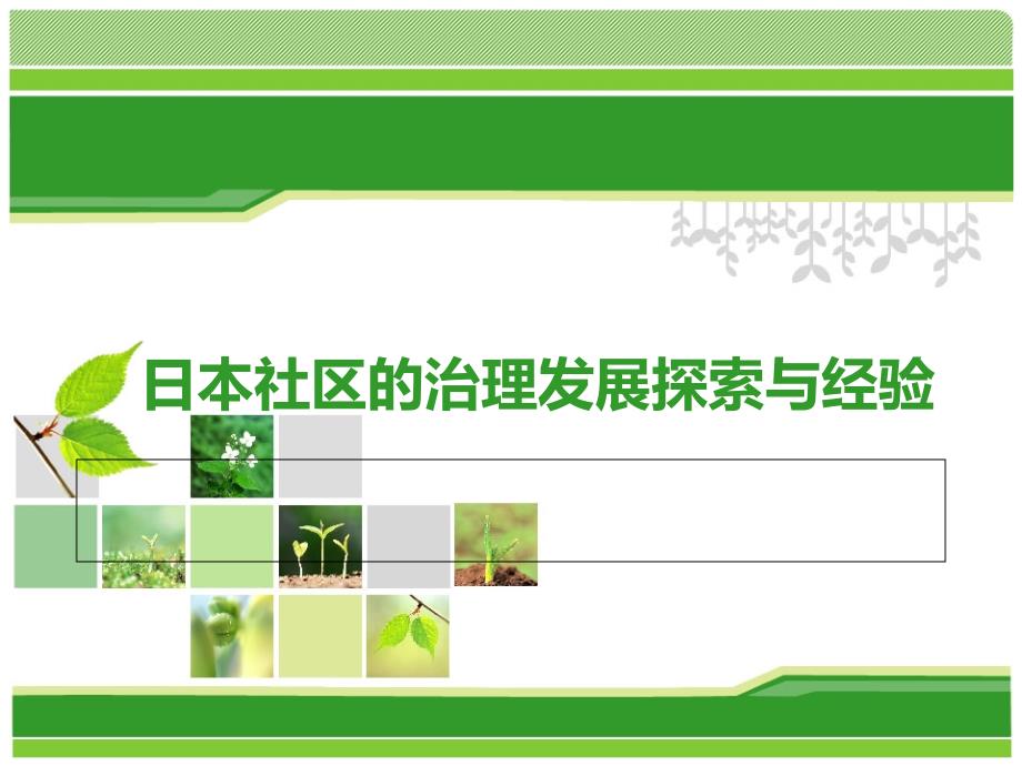 日本社区治理发展探索与经验_第1页