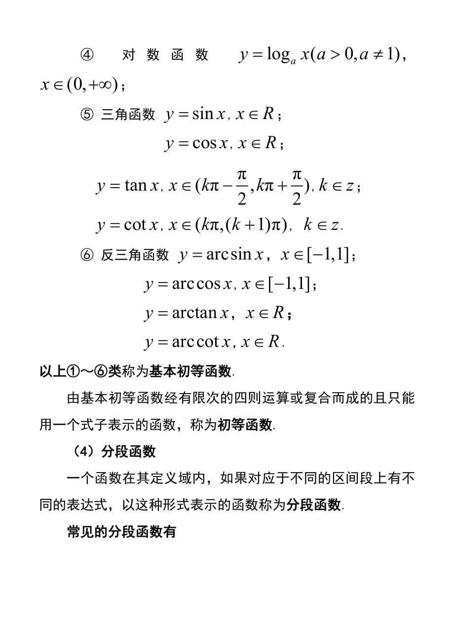 第一章函数、极限、连续_第5页