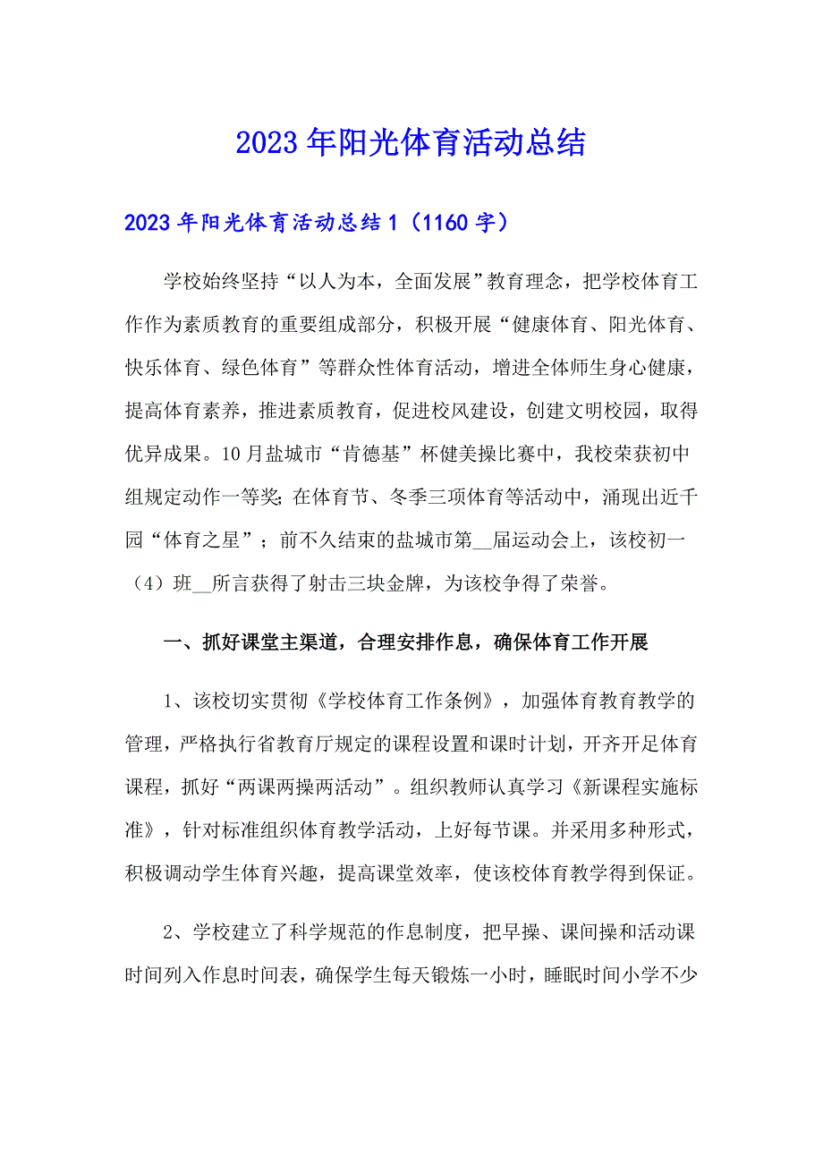 2023年阳光体育活动总结_第1页