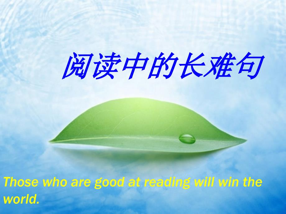 高中英语长难句分析_第1页