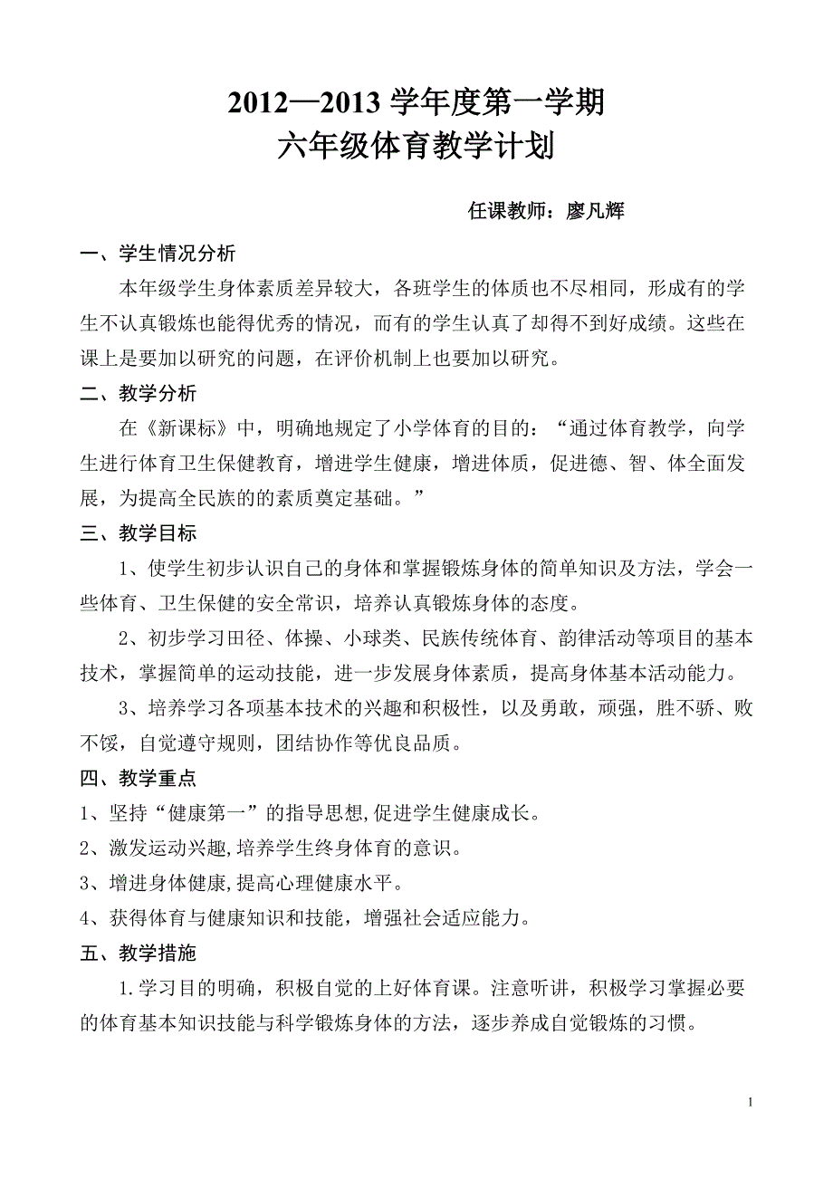 小学体育六年级第一学期教学计划_第1页