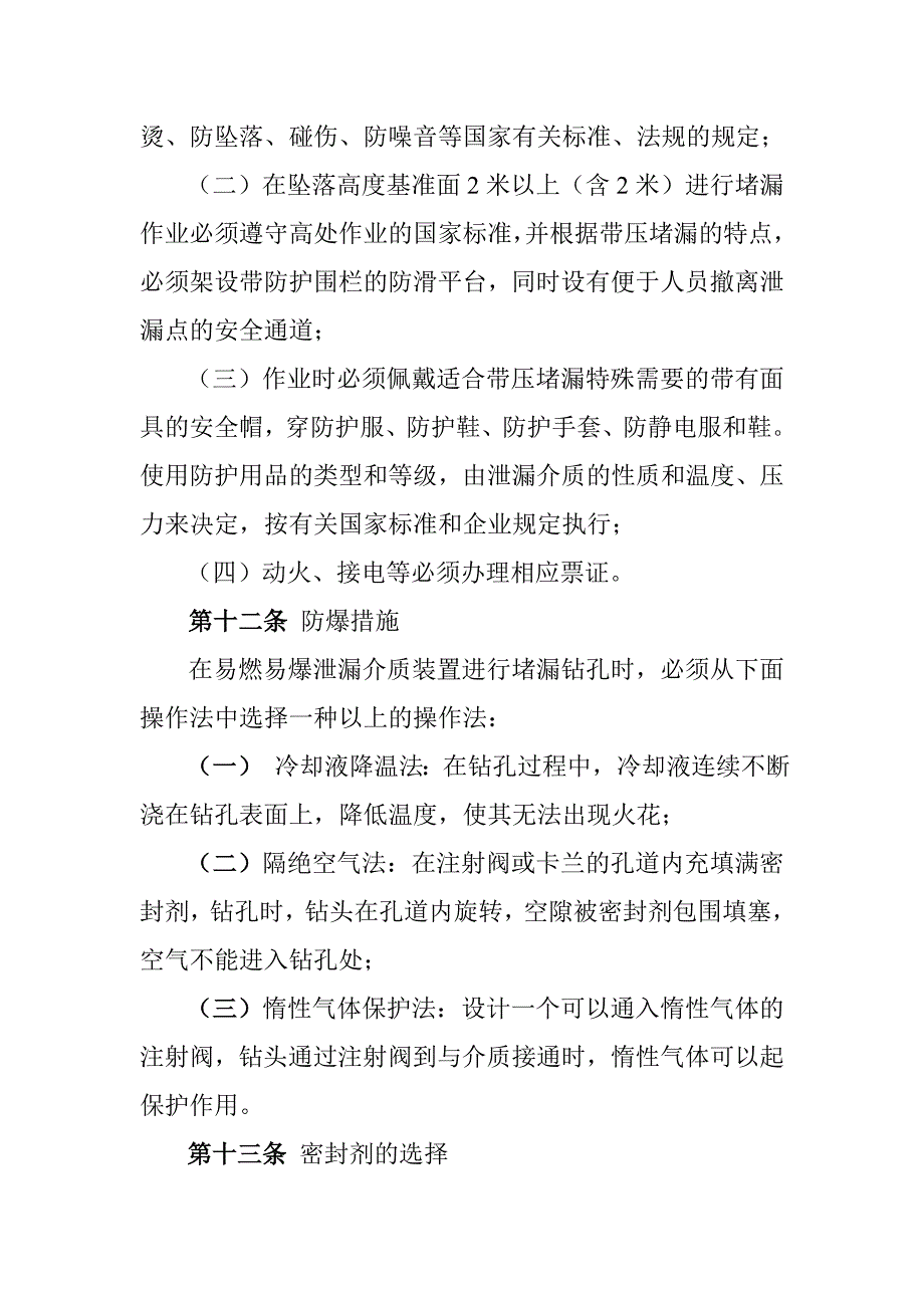 生产装置带压堵漏管理规定.doc_第4页