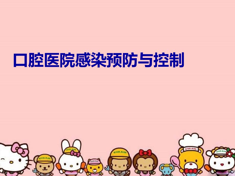 口腔医院感染预防与控制培训资料_第1页