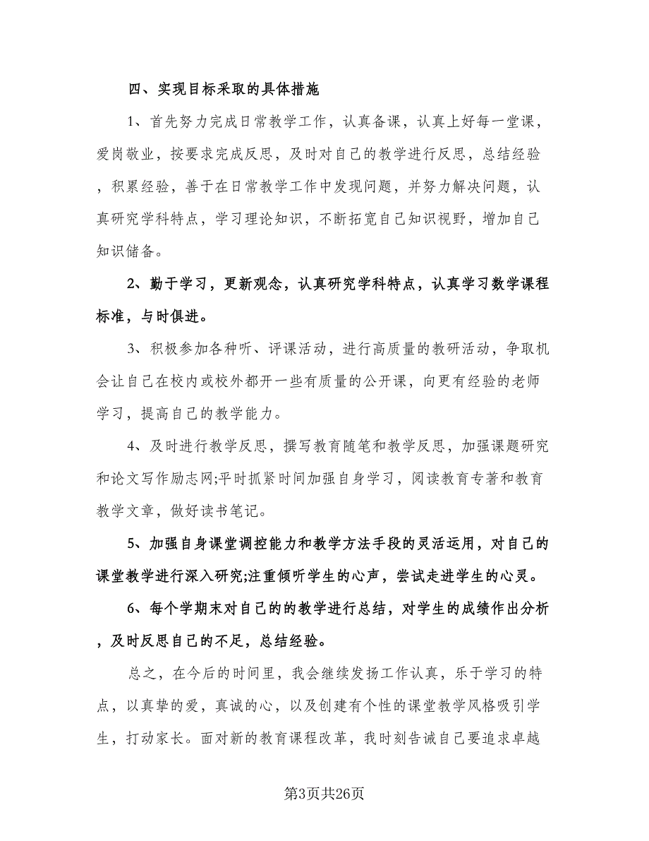 中小学教师个人研训工作计划（八篇）.doc_第3页