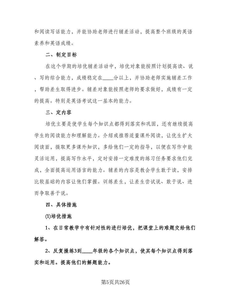 中小学教师个人研训工作计划（八篇）.doc_第5页