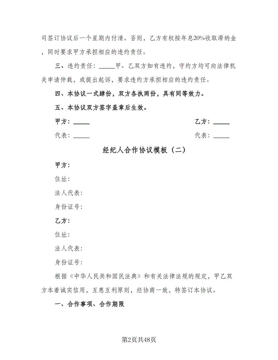 经纪人合作协议模板（十篇）.doc_第2页