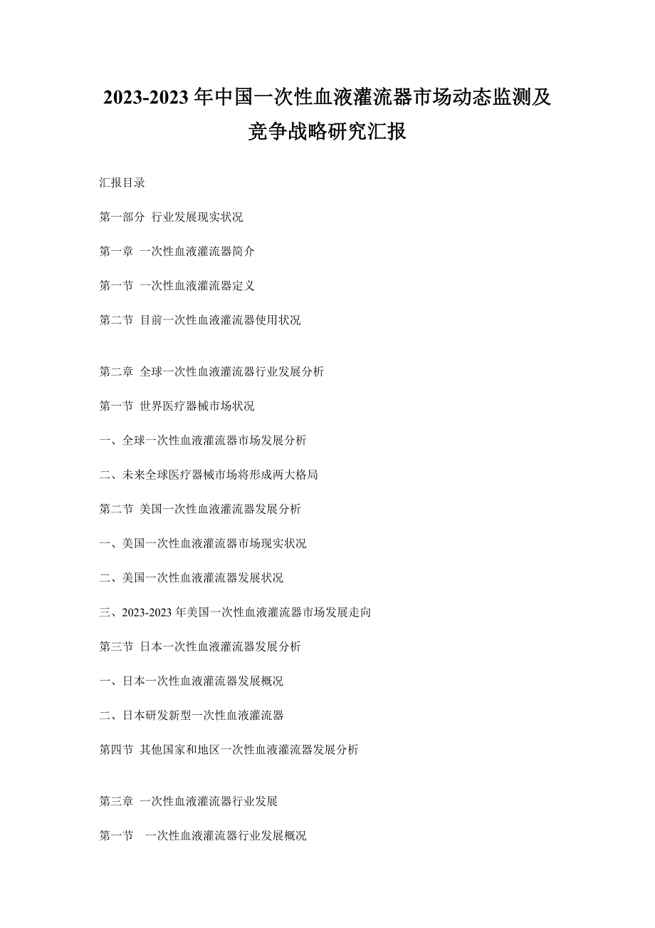 中国一次性血液灌流器市场动态监测及竞争战略研究报告_第1页