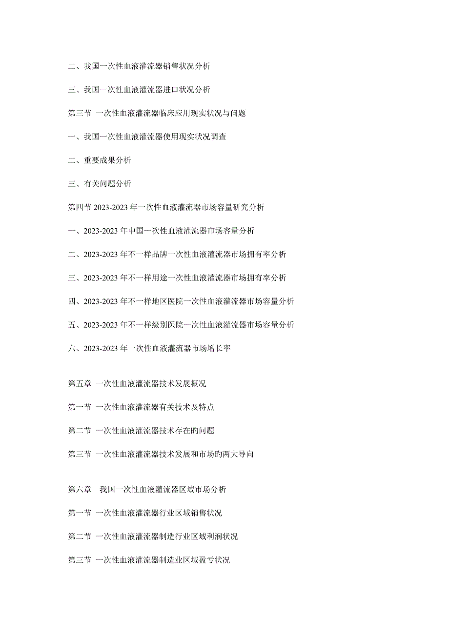 中国一次性血液灌流器市场动态监测及竞争战略研究报告_第3页