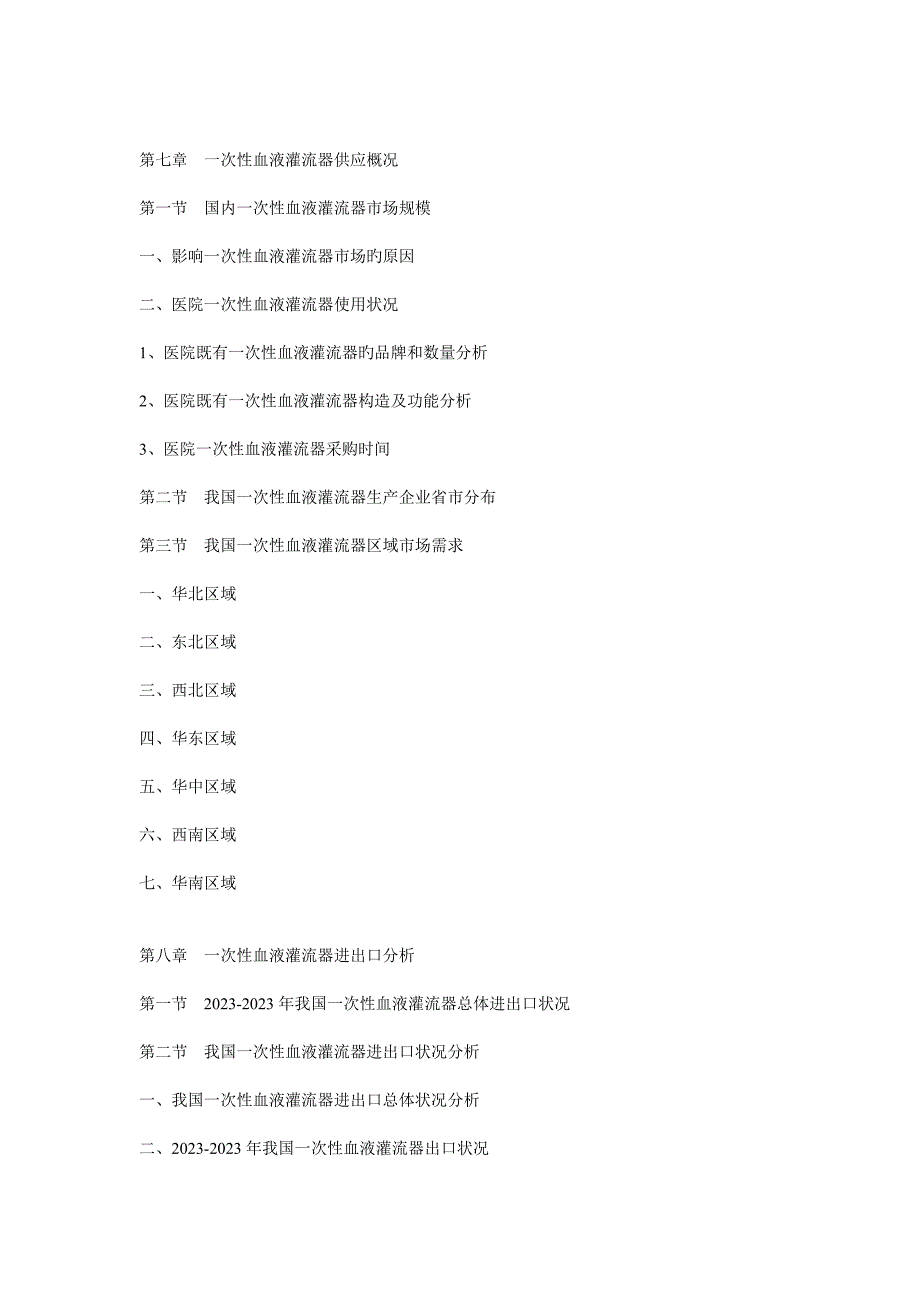 中国一次性血液灌流器市场动态监测及竞争战略研究报告_第4页