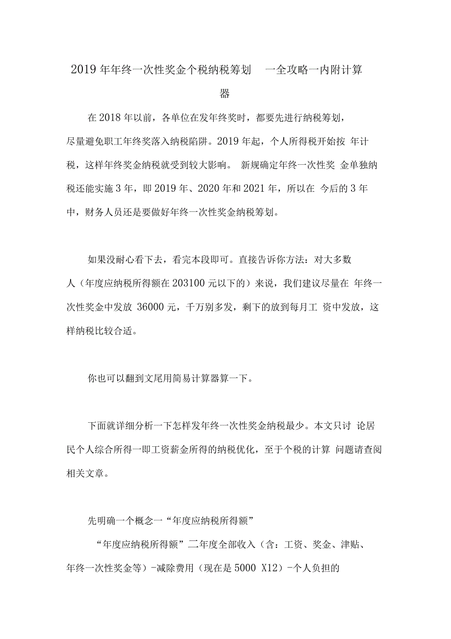 2019年年终一次性奖金个税纳税筹划—全攻略—内附计算器_第1页