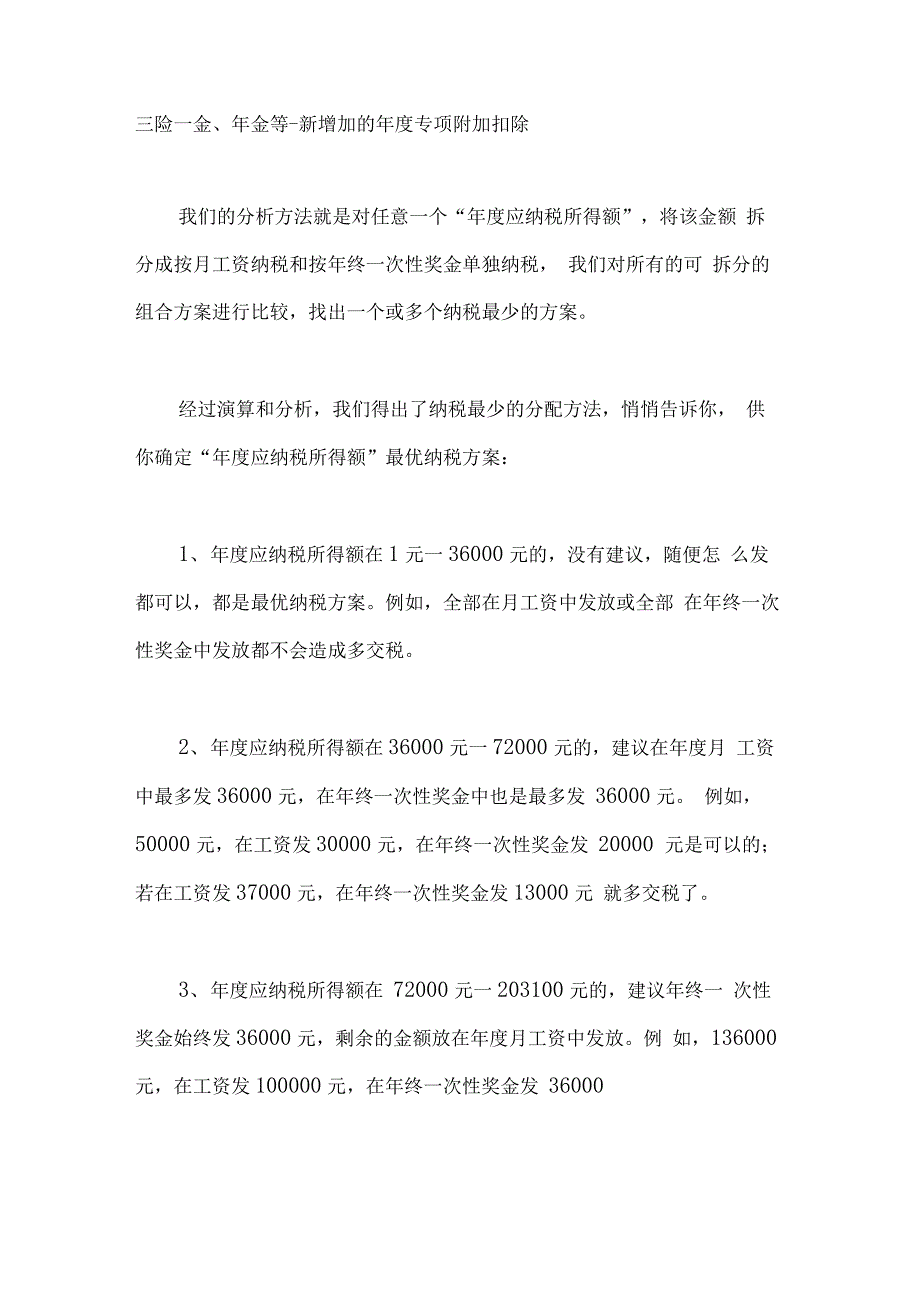 2019年年终一次性奖金个税纳税筹划—全攻略—内附计算器_第2页