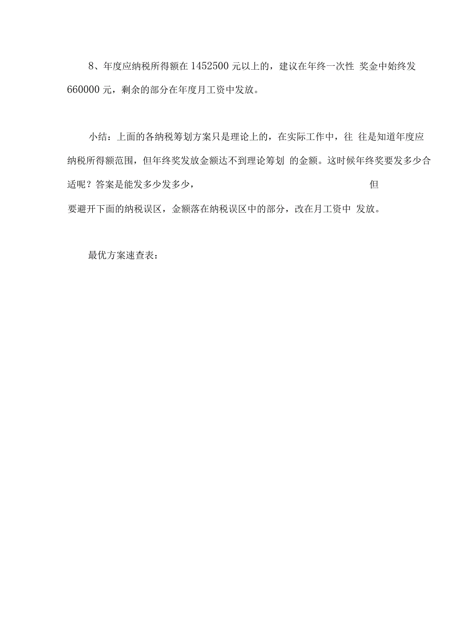 2019年年终一次性奖金个税纳税筹划—全攻略—内附计算器_第4页