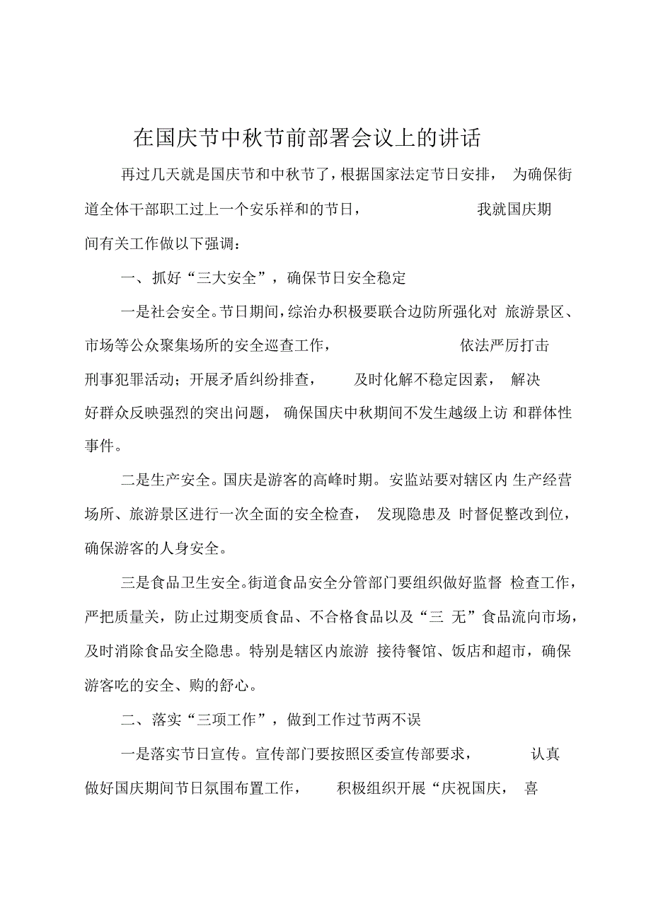 在国庆节中秋节前部署会议上的讲话_第1页