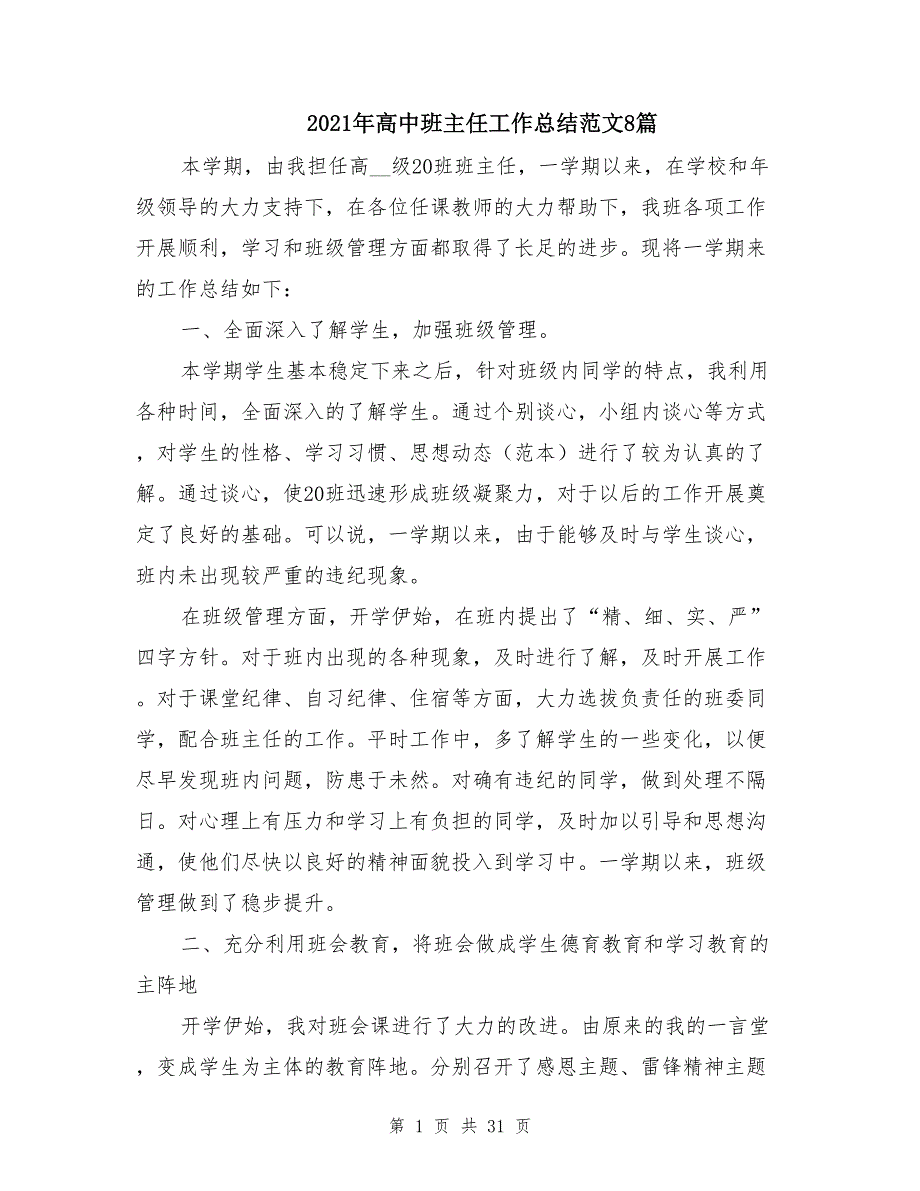 2021年高中班主任工作总结范文8篇_第1页