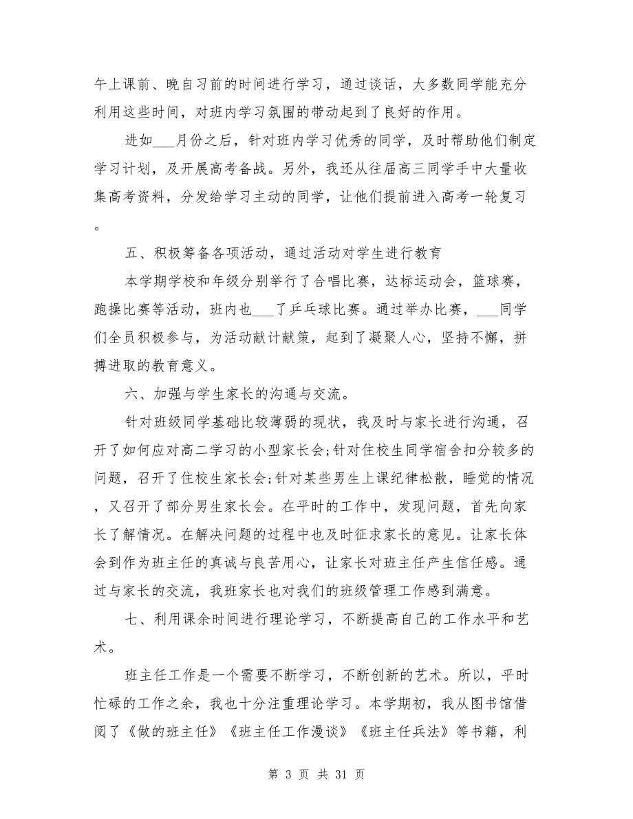 2021年高中班主任工作总结范文8篇_第3页