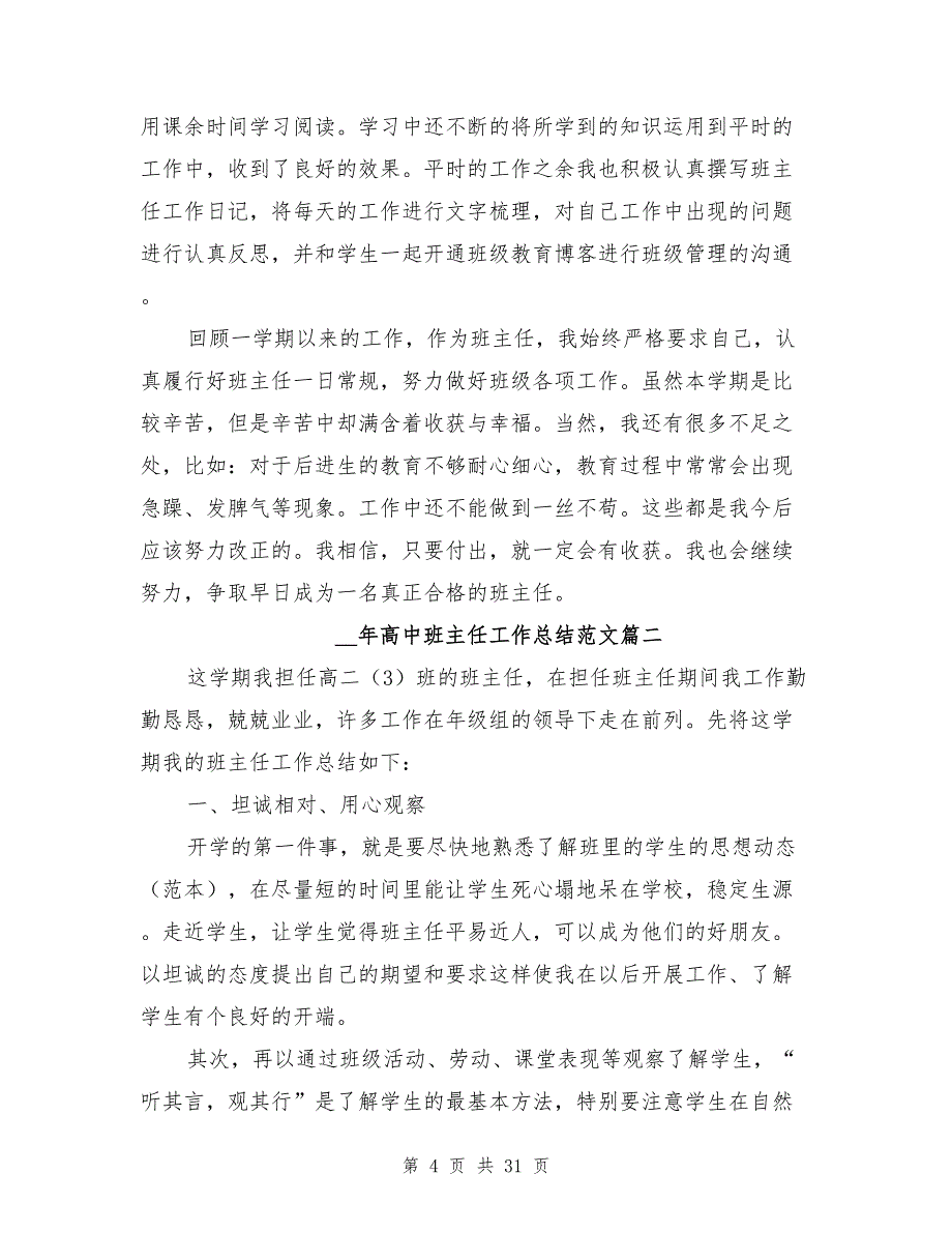 2021年高中班主任工作总结范文8篇_第4页