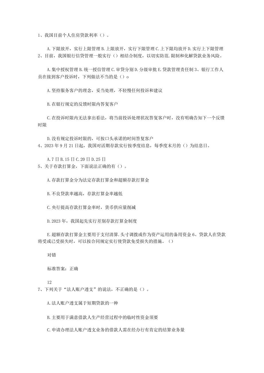 2023山东省银行从业资格考试公司信款真题精选汇总试题及答案_第1页