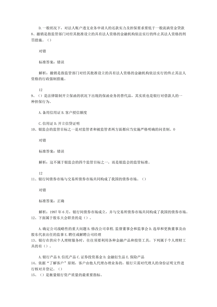 2023山东省银行从业资格考试公司信款真题精选汇总试题及答案_第2页