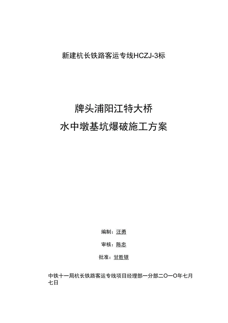 杭长铁路浦阳江大桥爆破施工方案_第1页