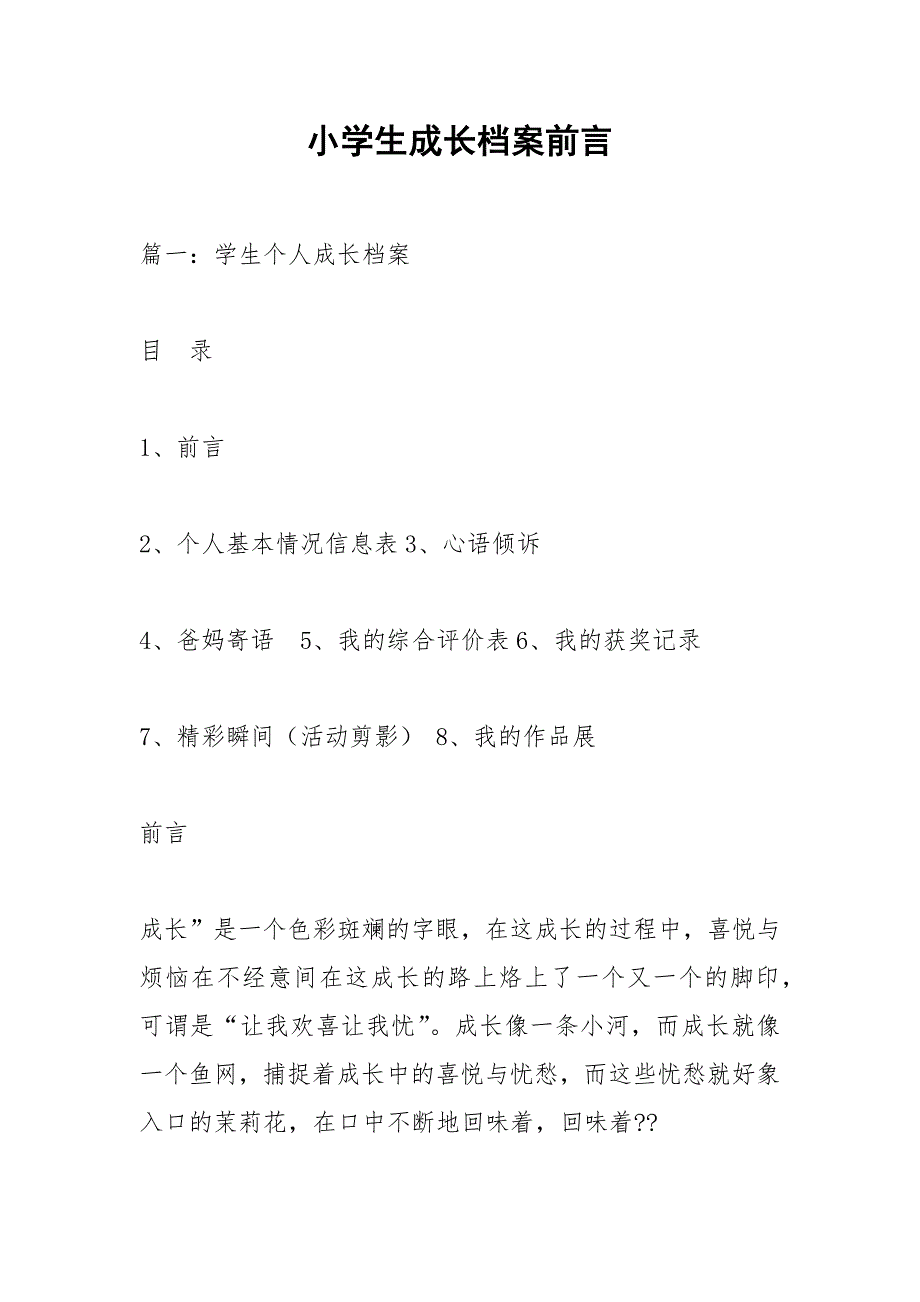 小学生成长档案前言.docx_第1页