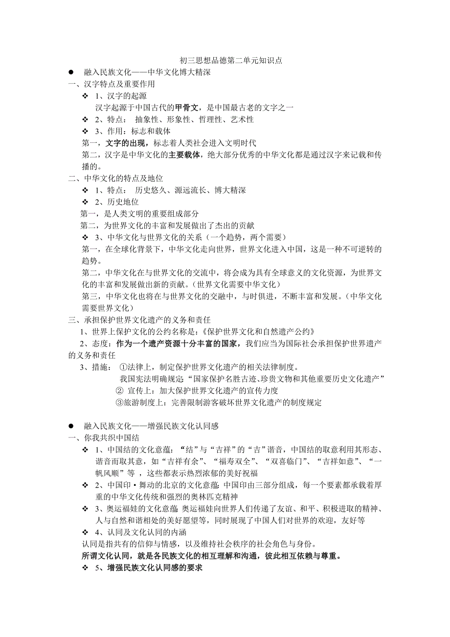 人教版九年级思想品德第二单元知识点总结.doc_第1页