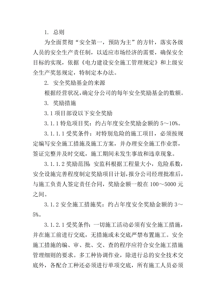 公司安全奖惩制度和安全考核（奖惩）办法.doc_第3页