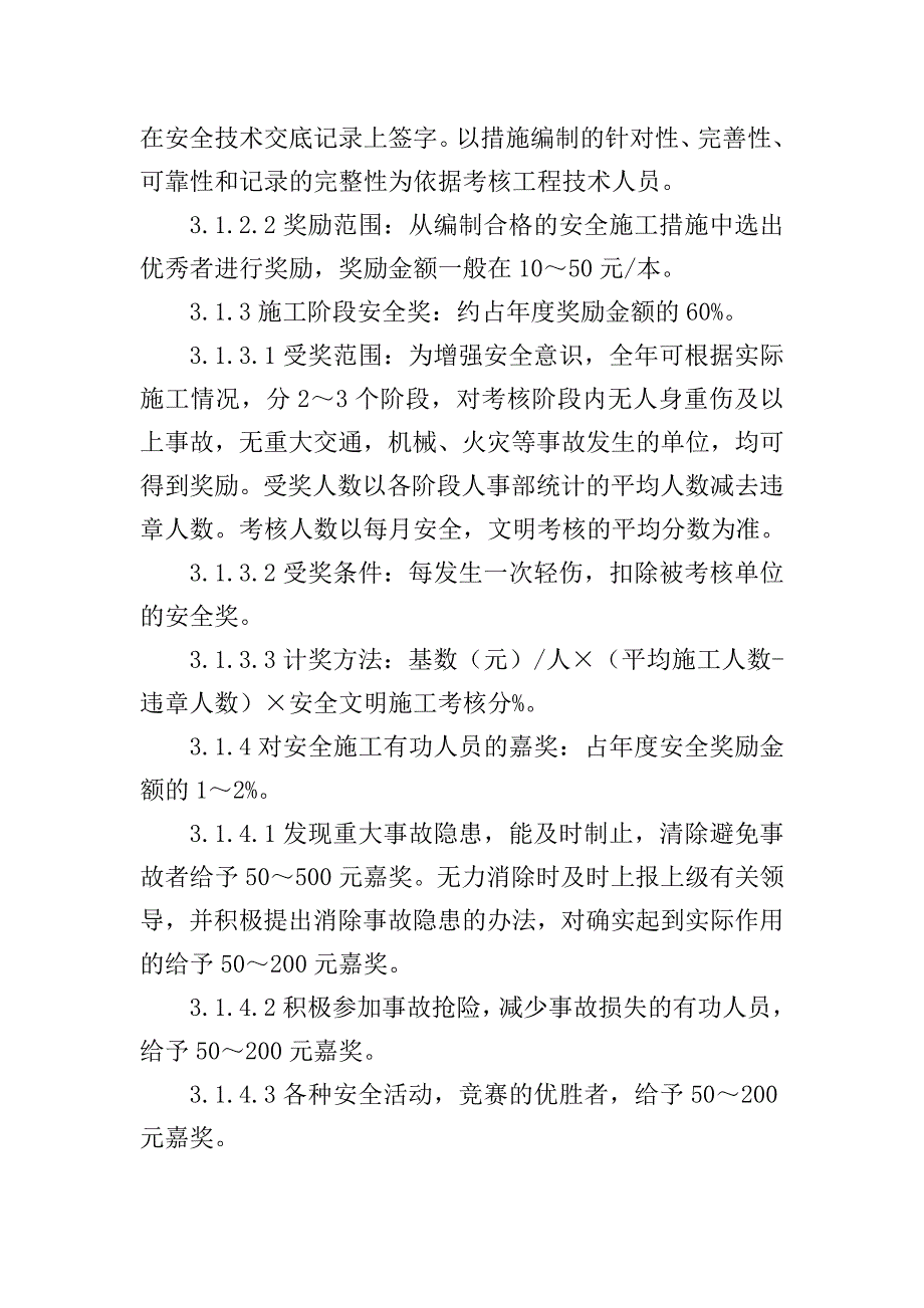 公司安全奖惩制度和安全考核（奖惩）办法.doc_第4页