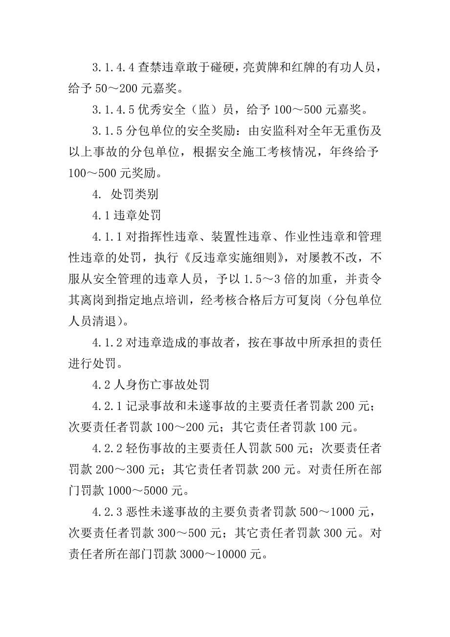 公司安全奖惩制度和安全考核（奖惩）办法.doc_第5页