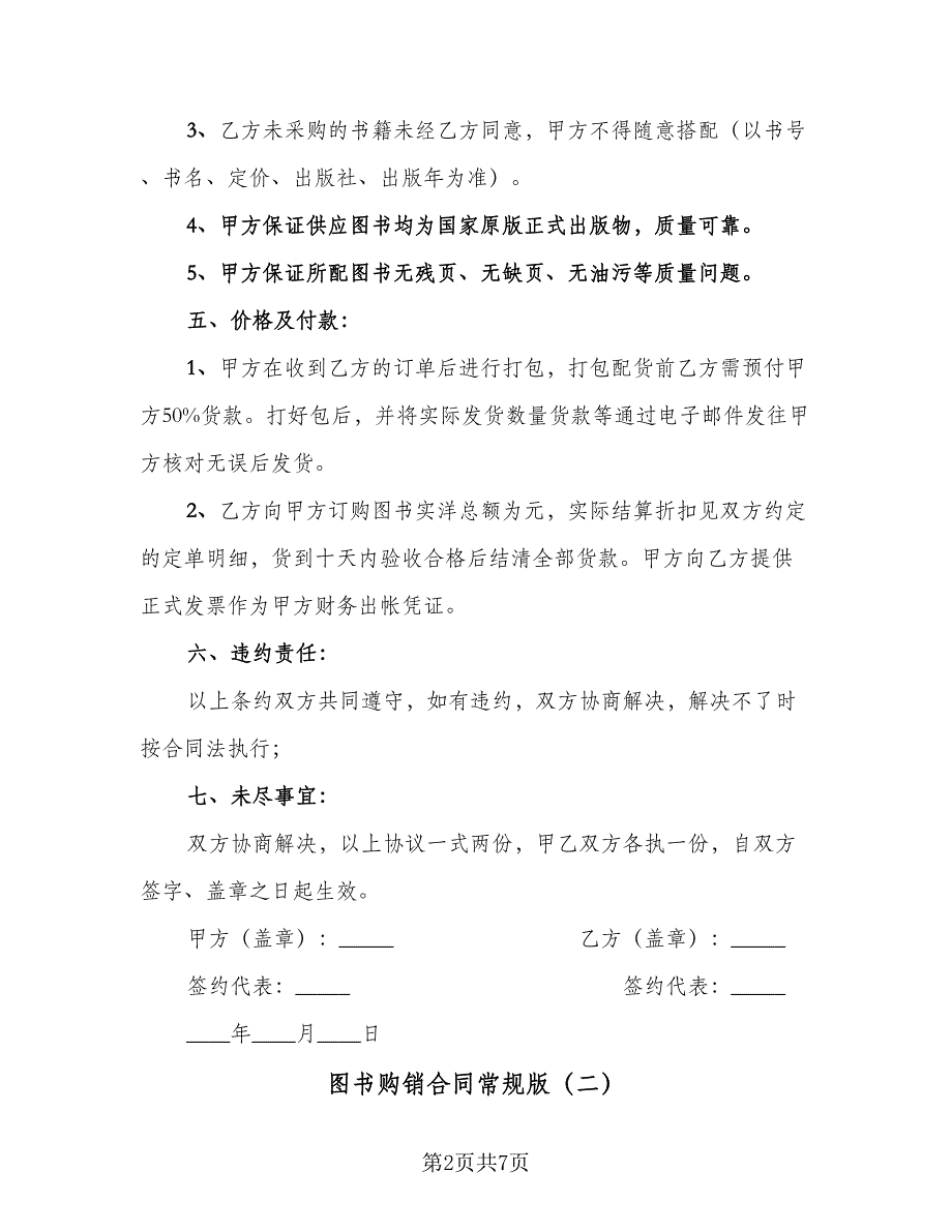 图书购销合同常规版（2篇）.doc_第2页