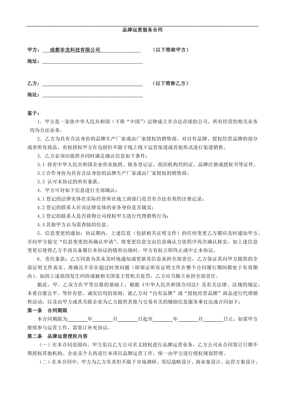 品牌运营服务合同-模板.docx_第1页