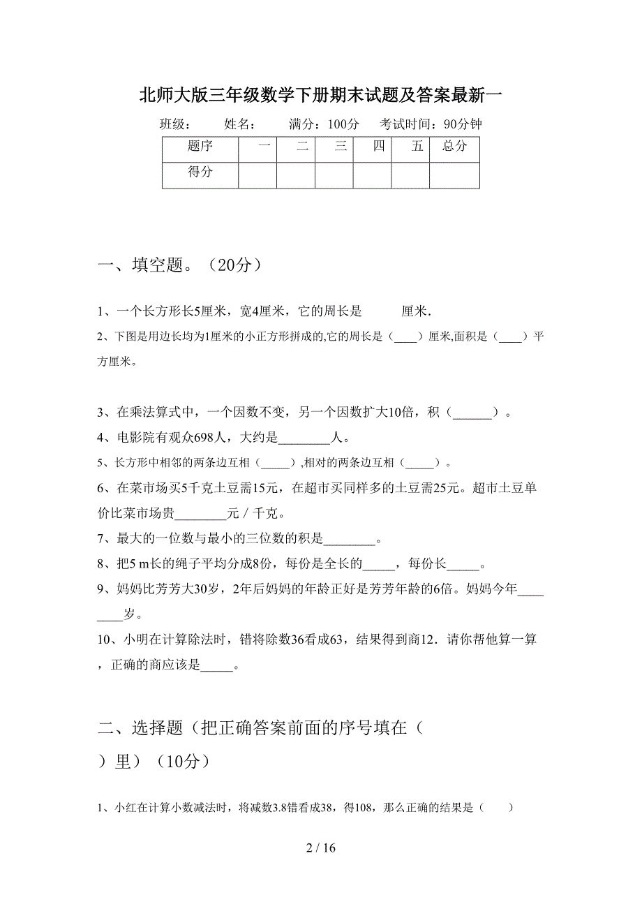 北师大版三年级数学下册期末试题及答案最新(三篇)(DOC 16页)_第2页