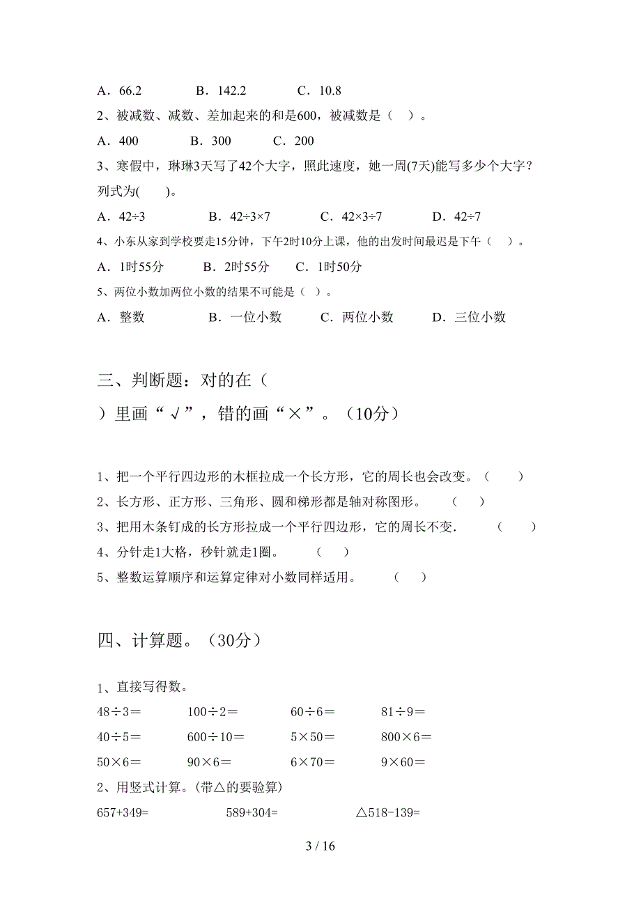 北师大版三年级数学下册期末试题及答案最新(三篇)(DOC 16页)_第3页