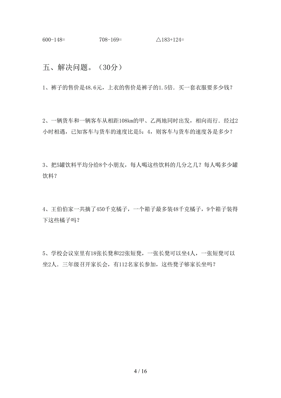 北师大版三年级数学下册期末试题及答案最新(三篇)(DOC 16页)_第4页