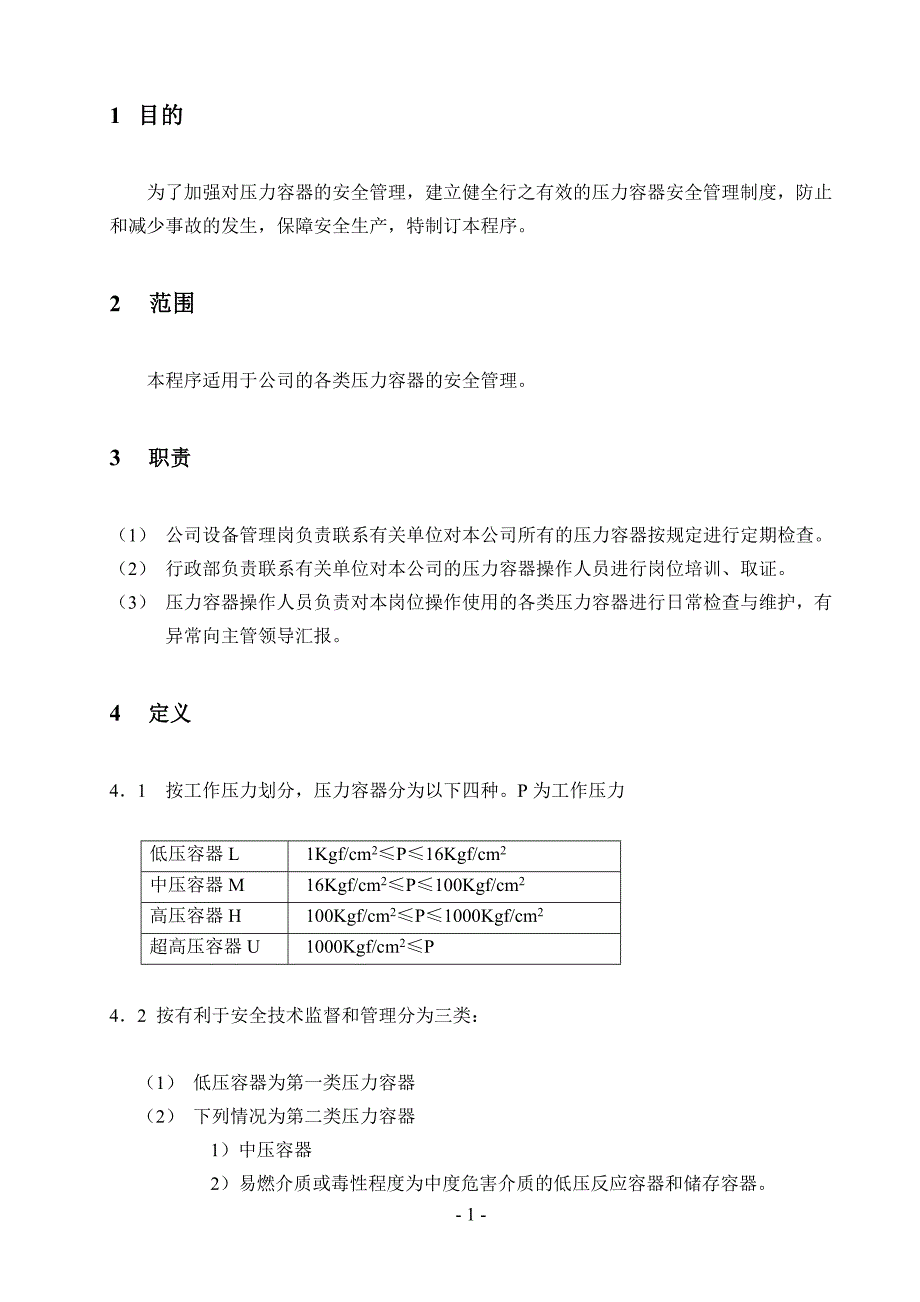 B-29 压力容器安全管理控制程序_第1页