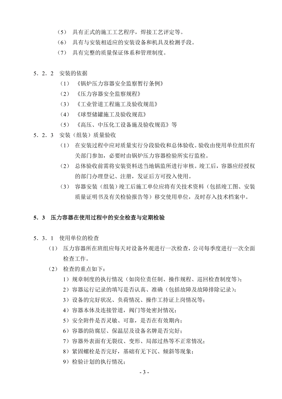 B-29 压力容器安全管理控制程序_第3页