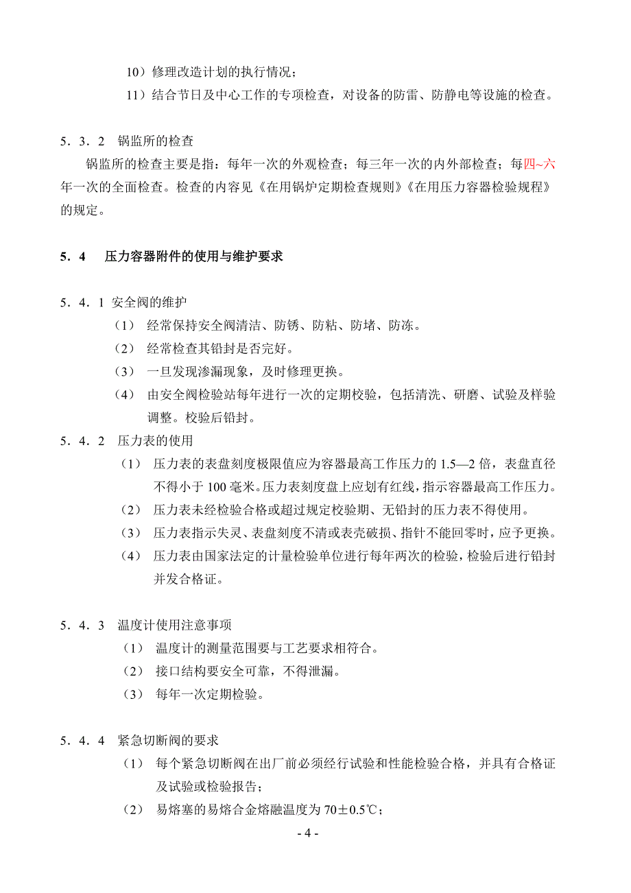 B-29 压力容器安全管理控制程序_第4页