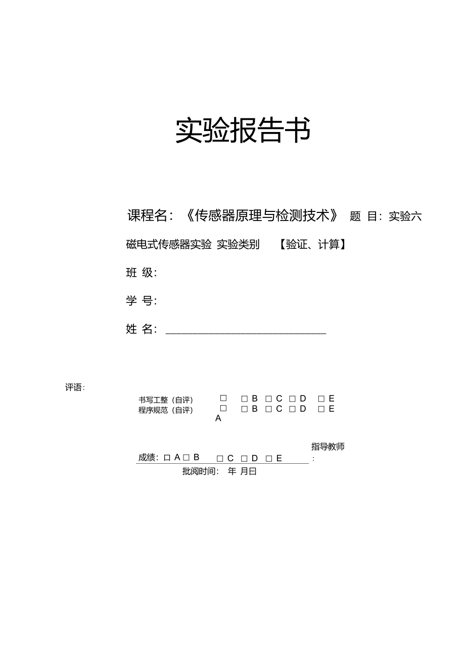 传感器原理与检测技术磁电式传感器实验_第1页