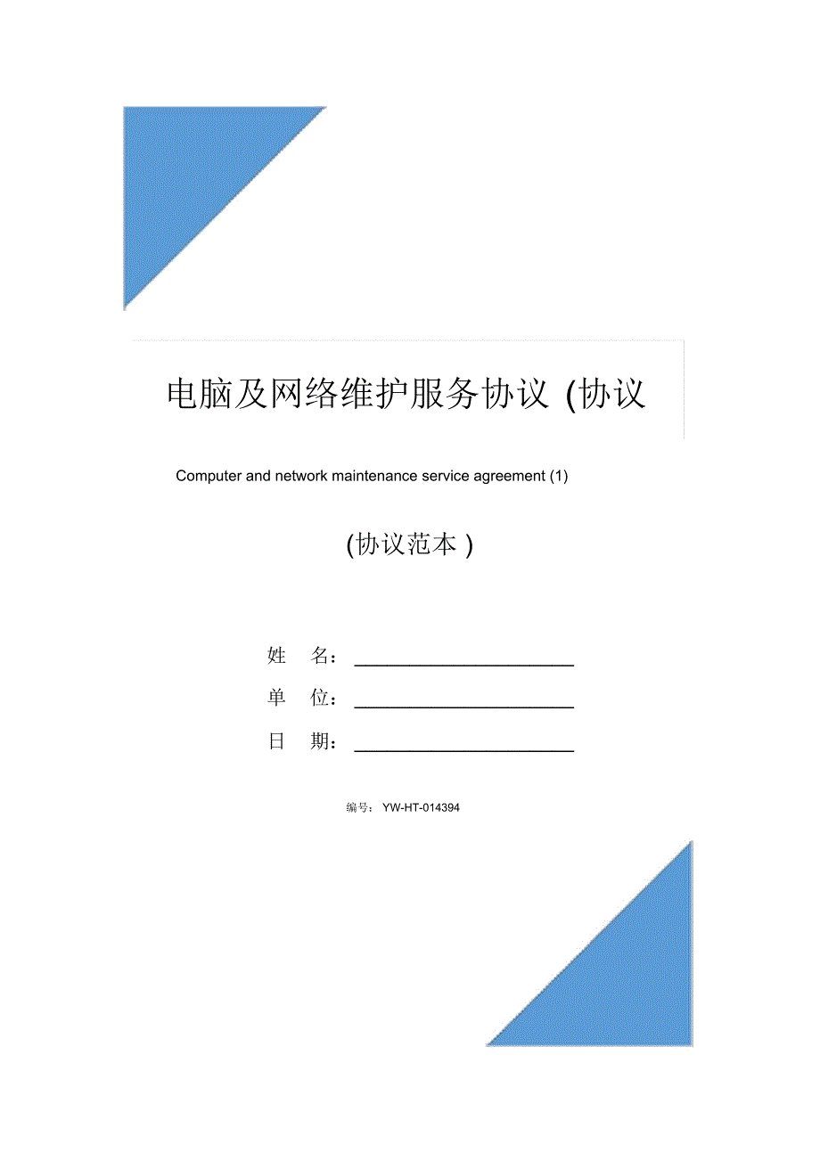 电脑及网络维护服务协议(协议示范文本)_第1页