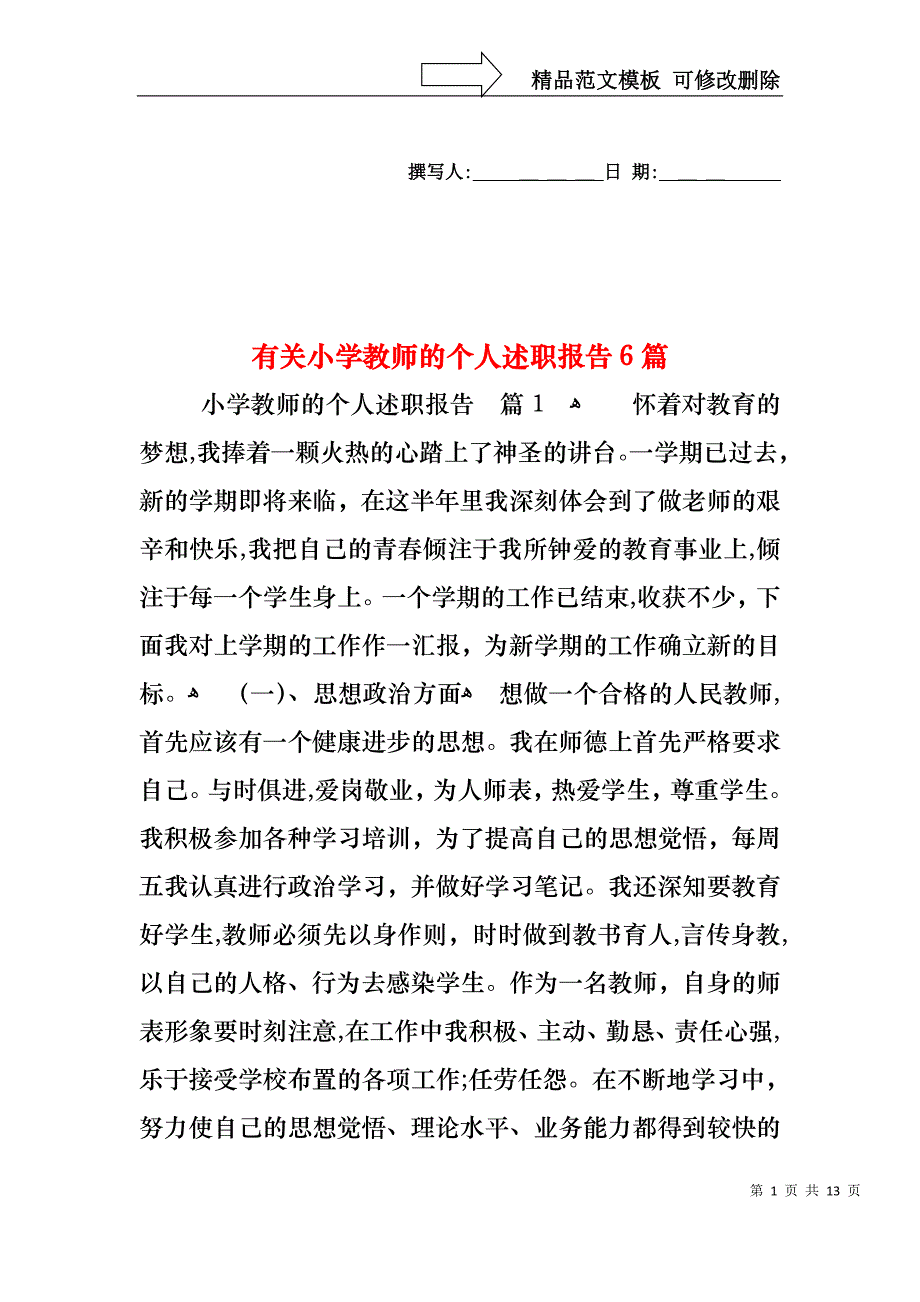 小学教师的个人述职报告6篇_第1页