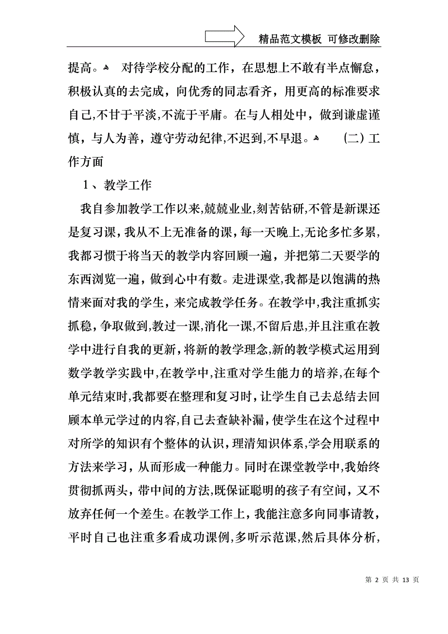 小学教师的个人述职报告6篇_第2页