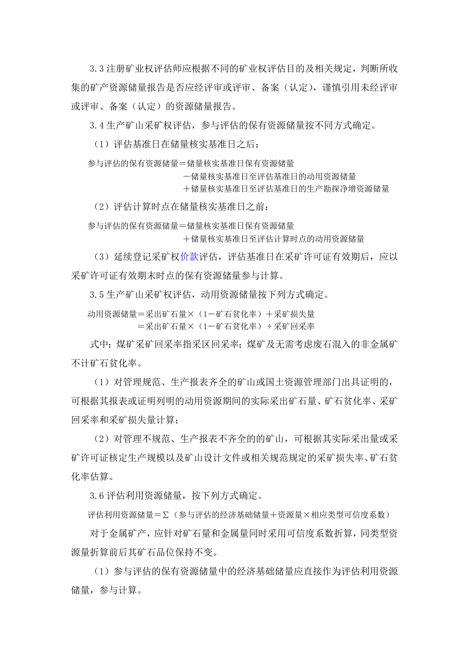 矿业权评估利用资源储量指导意见.doc_第2页