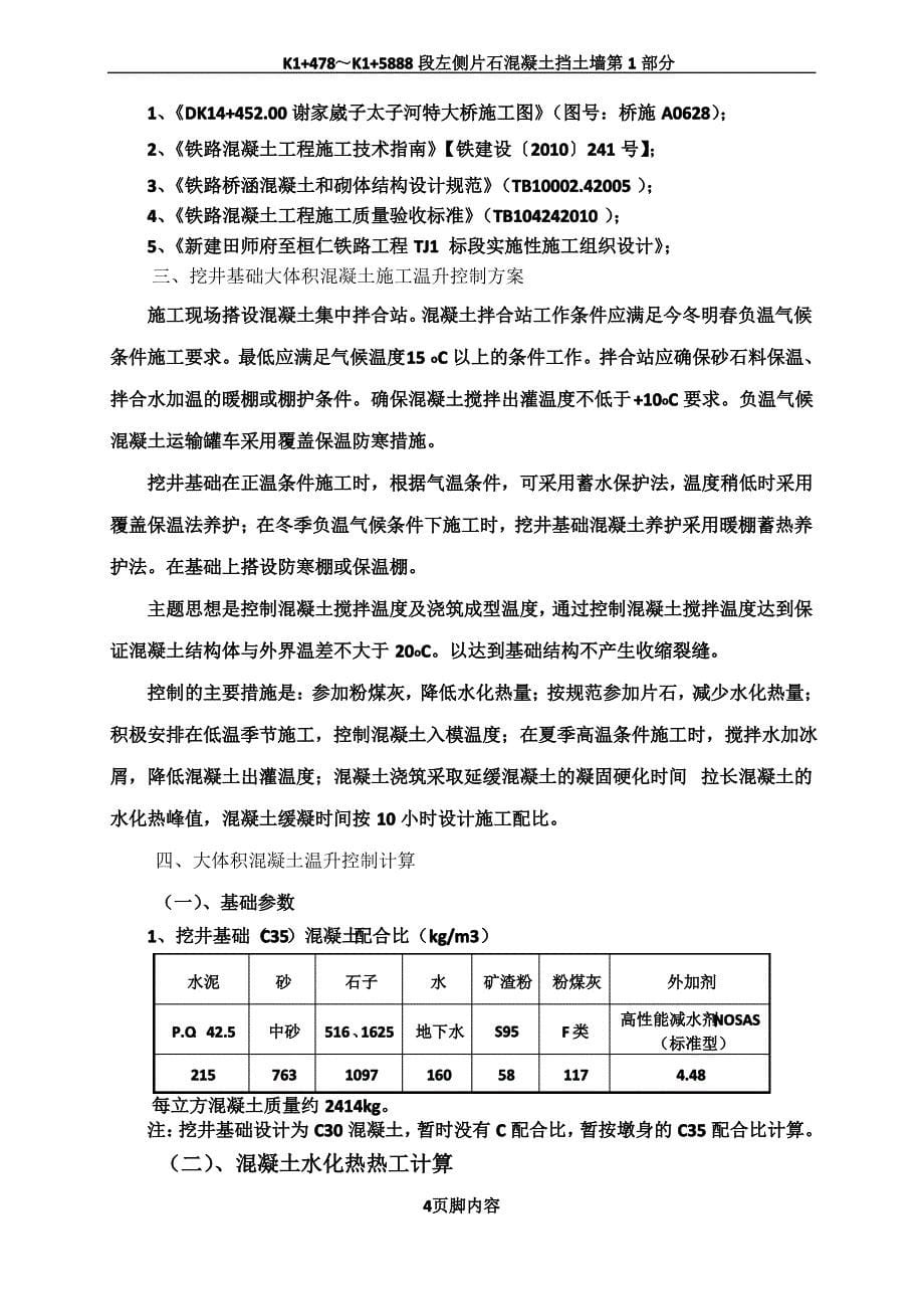 大体积混凝土温升控制计算_第5页