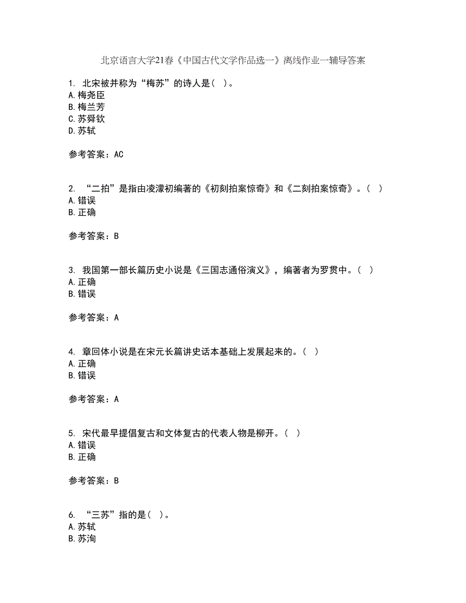 北京语言大学21春《中国古代文学作品选一》离线作业一辅导答案13_第1页