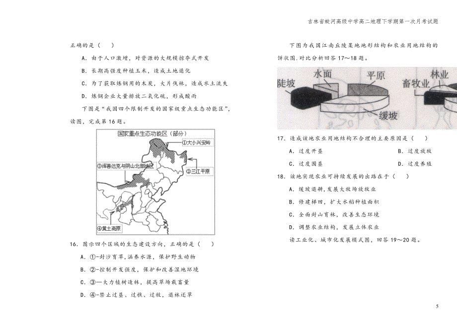 吉林省蛟河高级中学高二地理下学期第一次月考试题.doc_第5页